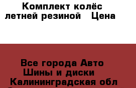 Комплект колёс c летней резиной › Цена ­ 16 - Все города Авто » Шины и диски   . Калининградская обл.,Светловский городской округ 
